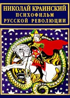 Психофильм русской революции