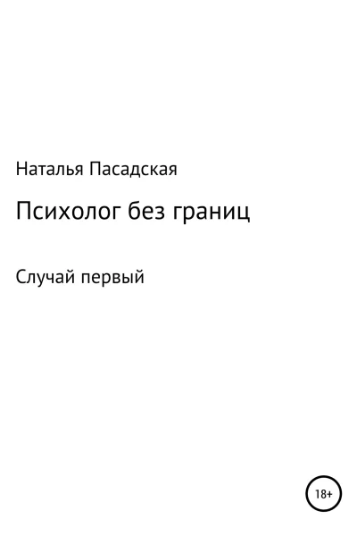 Психолог без границ Случай первый