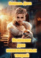 Психолог для инопланетных тварей