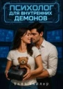 Психолог для внутренних демонов