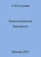 Психологическая бережность