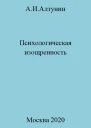 Психологическая изощренность