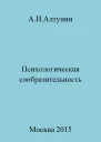 Психологическая сообразительность