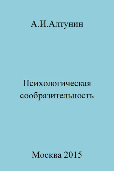 Психологическая сообразительность