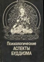 Психологические аспекты буддизма 2е издание