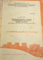 Психологические аспекты установления контактов между людьми методика контактного взаимодействия  препринт