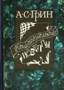 Психологические новеллы