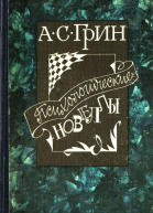Психологические новеллы
