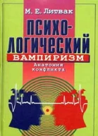 Психологический вампиризм