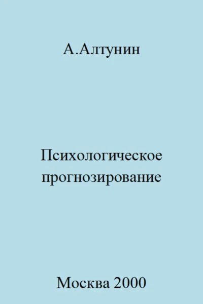 Психологическое прогнозирование