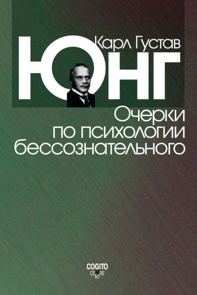 Психология бессознательного Пер с англ под общей редакцией В В Зеленского  Издание 2е