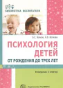 Психология детей от рождения до трех лет в вопросах и ответах