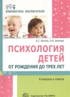 Психология детей от рождения до трех лет в вопросах и ответах