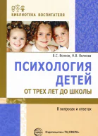 Психология детей от трех лет до школы в вопросах и ответах