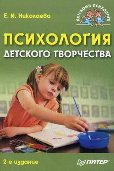 Психология детского творчества 2е изд