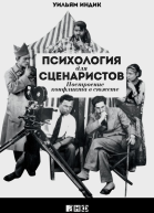 Психология для сценаристов Построение конфликта в сюжете