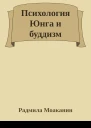 Психология Юнга и буддизм