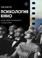 Психология кино Когда разум встречается с искусством  Дайн Янг Скип  перевод с английского Е Шлапакова