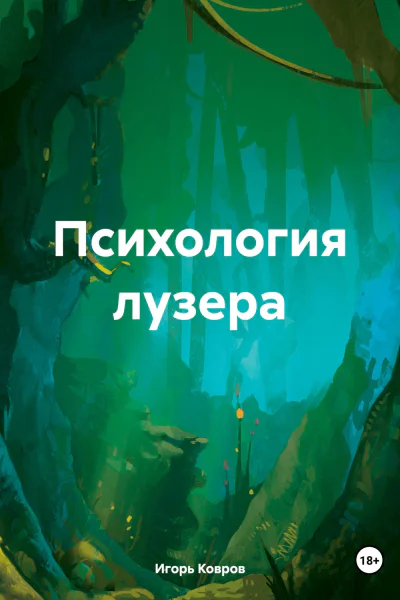 Психология лузера