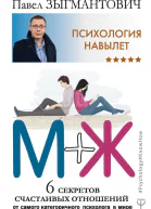Психология навылет МЖ 6 секретов счастливых отношений от самого категоричного психолога в мире