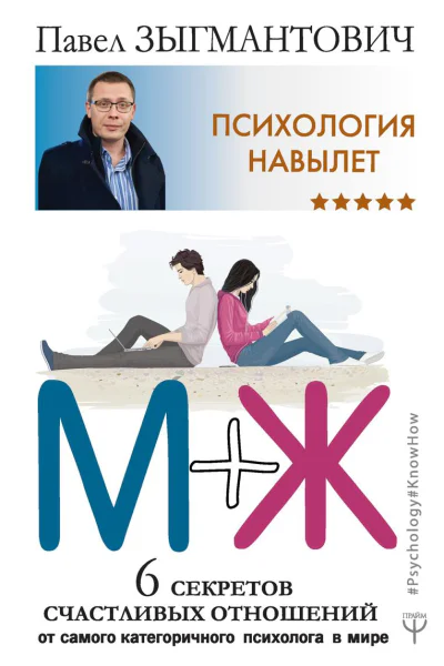 Психология навылет МЖ 6 секретов счастливых отношений от самого категоричного психолога в мире