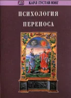 Психология переноса