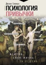 Психология привычки Измени свою жизнь за 21 день