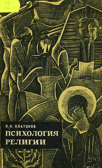Психология религии Факты и мысли
