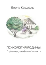 Психология Родины Глубины русской самобытности