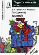Психология симпатий