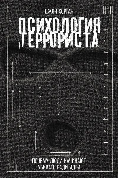 Психология террориста Почему люди начинают убивать ради идеи  Джон Хорган