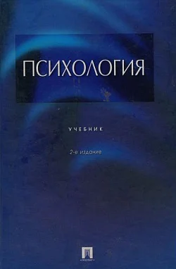 Психология учебник 2е издание