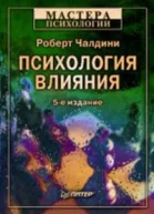 Психология влияния