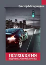Психология водительского мастерства