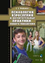 Психология взросления и воспитательные практики нового поколения  учеб пособие  ОА Фиофанова