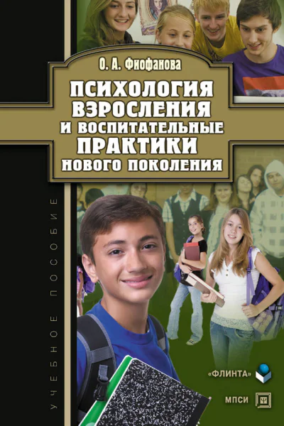 Психология взросления и воспитательные практики нового поколения  учеб пособие  ОА Фиофанова
