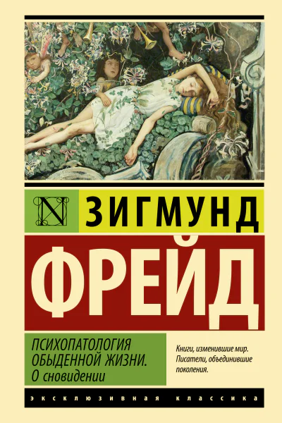 Психопатология обыденной жизни О сновидении  Зигмунд Фрейд  перевод с английского В Желнинова