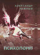 Психопомп  Нежный АИ