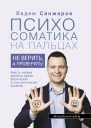 Психосоматика на пальцах Не верить а проверить  Вадим Санжаров