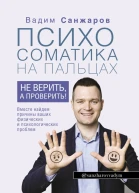 Психосоматика на пальцах Не верить а проверить