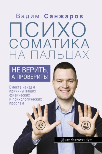 Психосоматика на пальцах Не верить а проверить