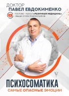 Психосоматика самые опасные эмоции