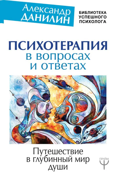Психотерапия в вопросах и ответах Путешествие в глубинный мир души