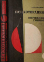 Психотерапия Внушение Гипноз