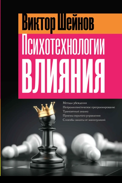Психотехнологии влияния