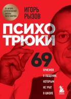 Психотрюки 69 приемов в общении которым не учат в школе