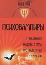 Психовампиры О позитивном общении с теми кто крадет у нас энергию учебнометодическое пособие по психотерапии и психологическому консультированию  пер с нем