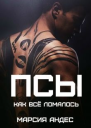 Псы Как всё ломалось СИ