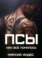 Псы Как всё ломалось СИ