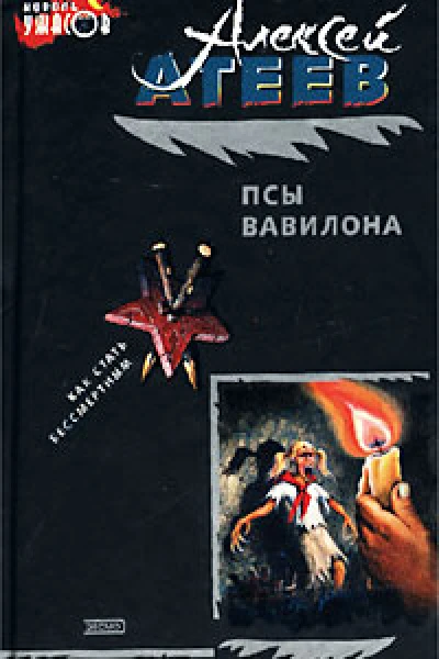 Псы Вавилона